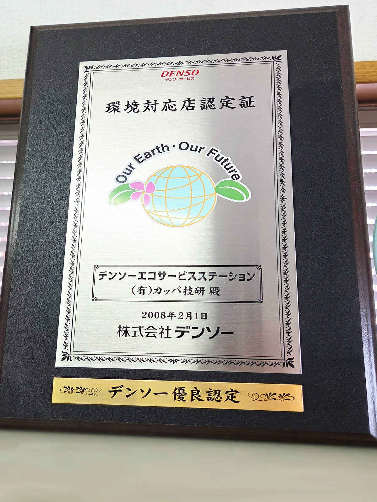デンソー優良店認定盾