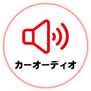カーオーディオ