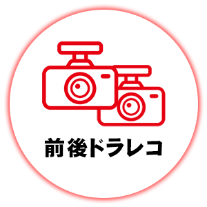 前後ドラレコ