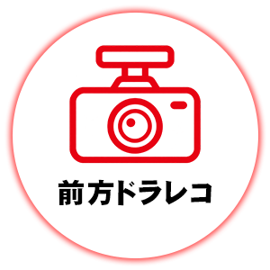 前方ドラレコ